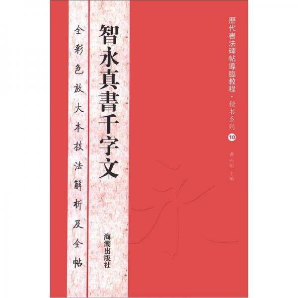 智永真书千字文