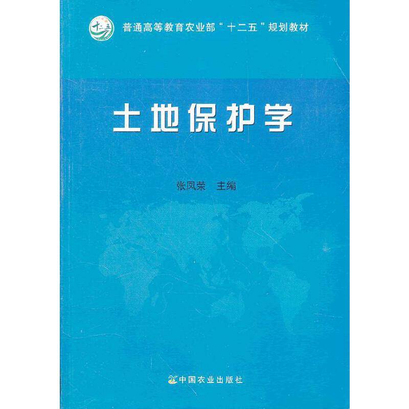 土地保护学