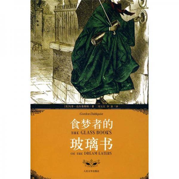 食梦者的玻璃书