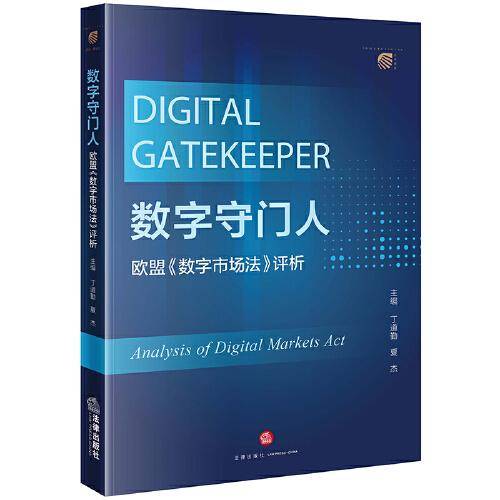 数字守门人——欧盟《数字市场法》评析