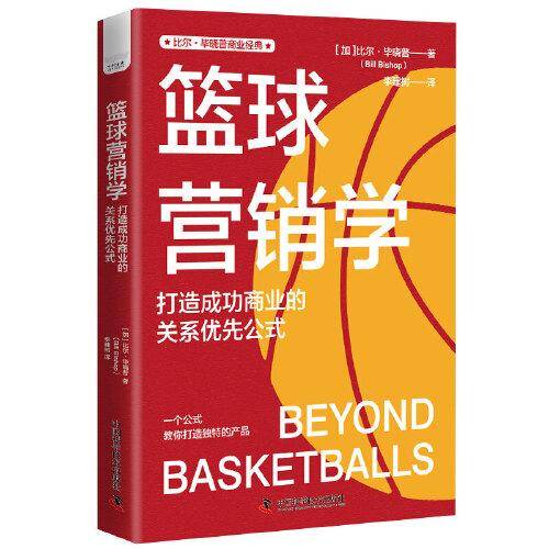 篮球营销学：打造成功商业的关系优先公式