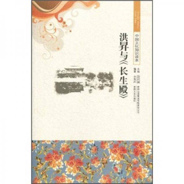 洪N与长生殿/中国文化知识读本