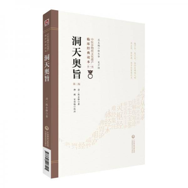 洞天奥旨（第二版）（中医非物质文化遗产临床经典读本）