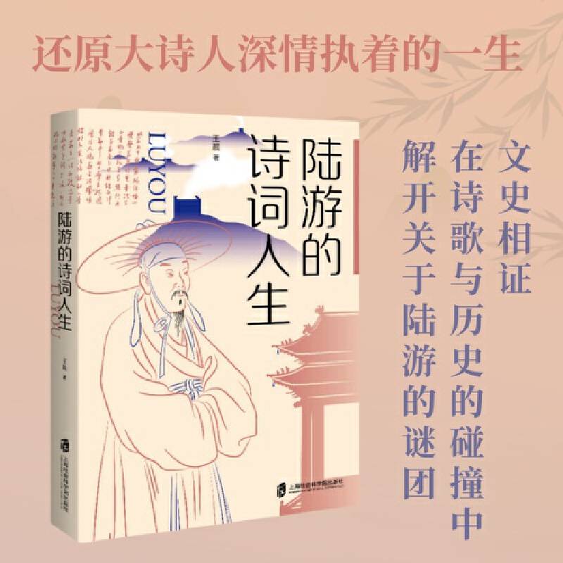 陆游的诗词人生