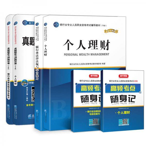 银行从业资格考试教材2019配套题库试卷法律法规与综合能力+个人理财