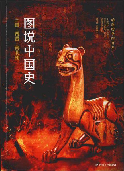 图说中国史：三国 两晋 南北朝