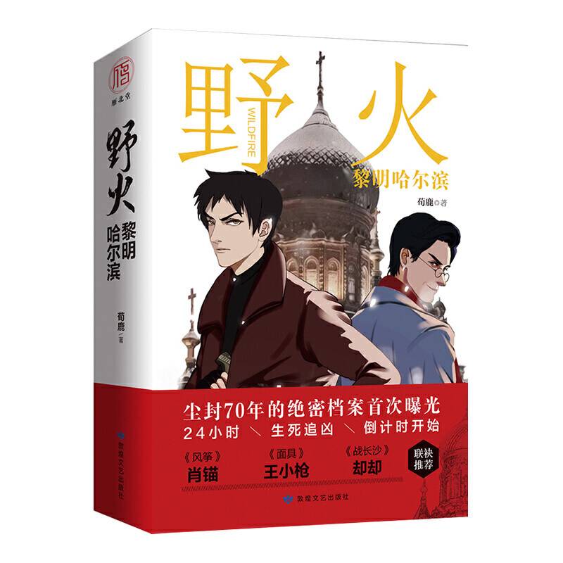 野火.黎明哈尔滨