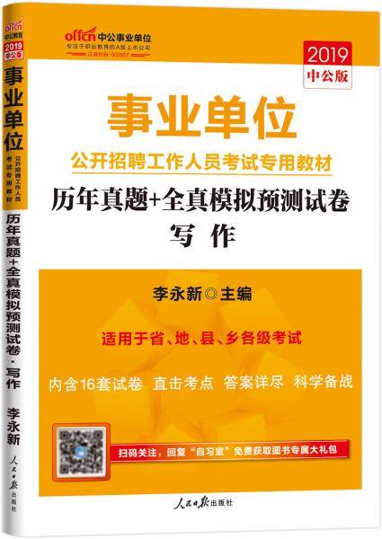 中公教育2019事业单位公开招聘工作人员考试教材：写作历年真题+全真模拟预测试卷