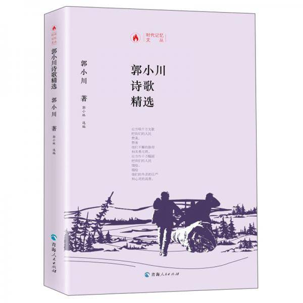 时代记忆文丛一一郭小川诗歌精选