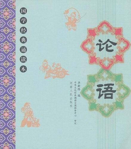 论语/国学经典诵读本
