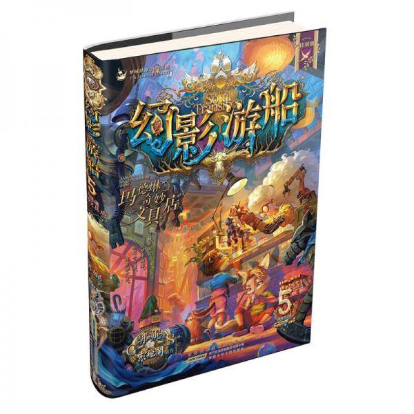 幻影游船・5・玛德琳奇妙文具店