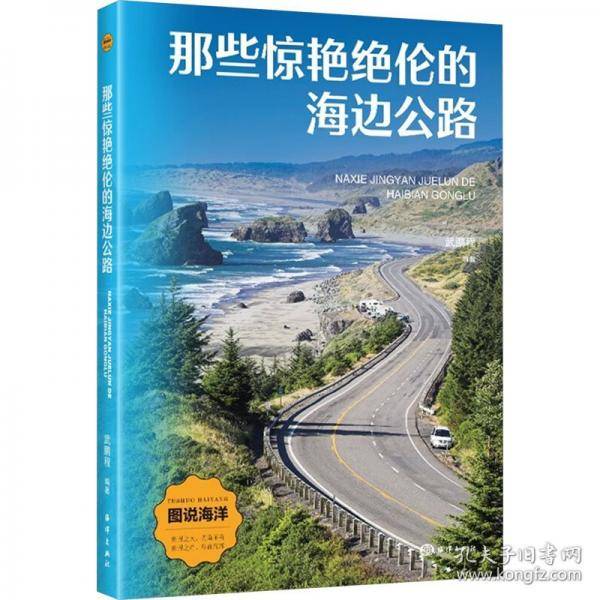图说海洋:那些惊艳绝伦的海边公路