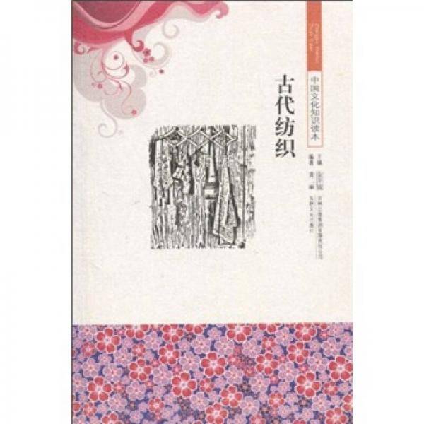 中国文化知识读本 古代纺织