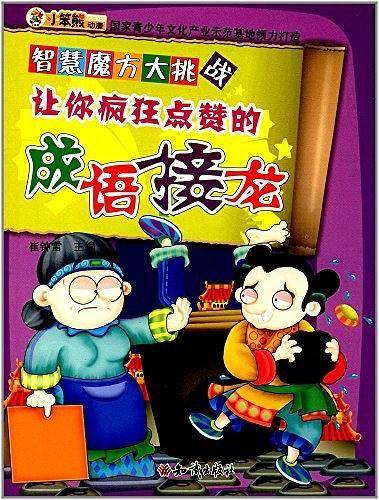 让你疯狂点赞的成语接龙