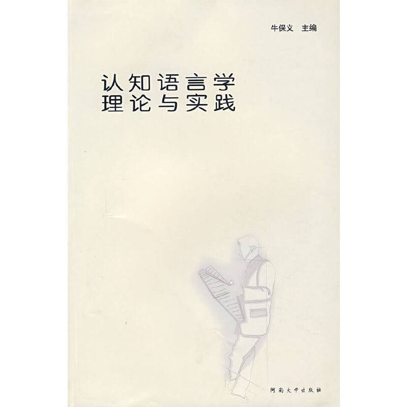 认知语言学理论与实践