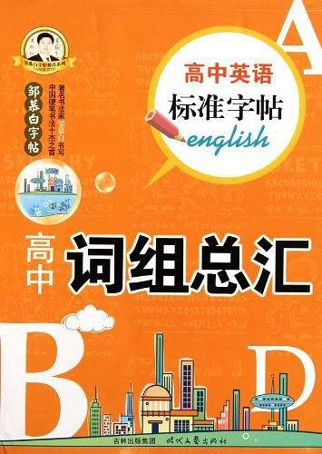 高中英语标准字帖