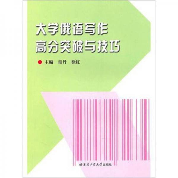 大学俄语写作高分突破与技巧