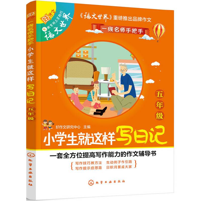 小学生就这样写日记.五年级