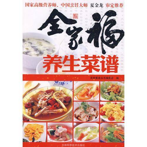 全家福养生菜谱