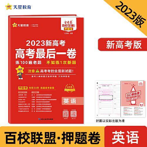 金考卷百校联盟 新高考最后一卷（押题卷） 英语（新高考版） 高三高考总复习命题预测 2023版天星教育