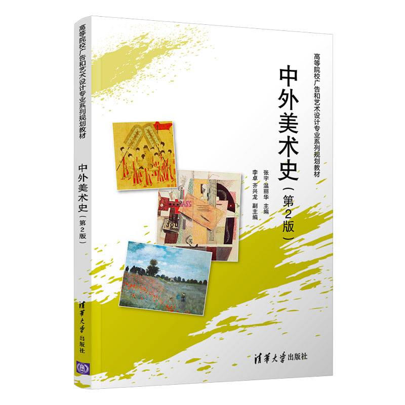 中外美术史(第2版)