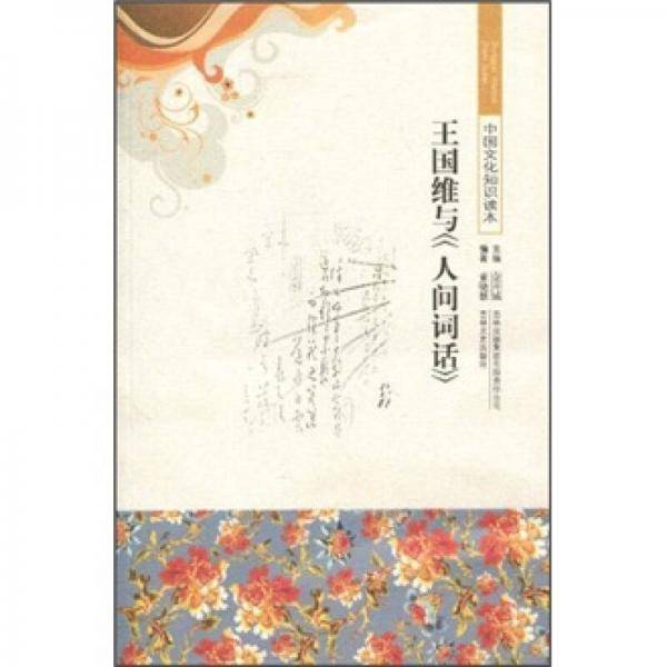 王国维与人间词话/中国文化知识读本