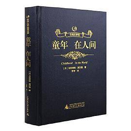 众阅文学馆：童年 在人间
