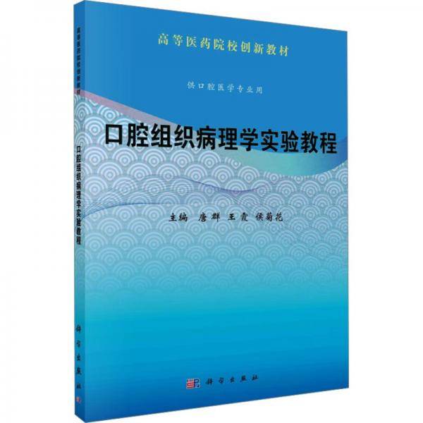 口腔组织病理学实验教程