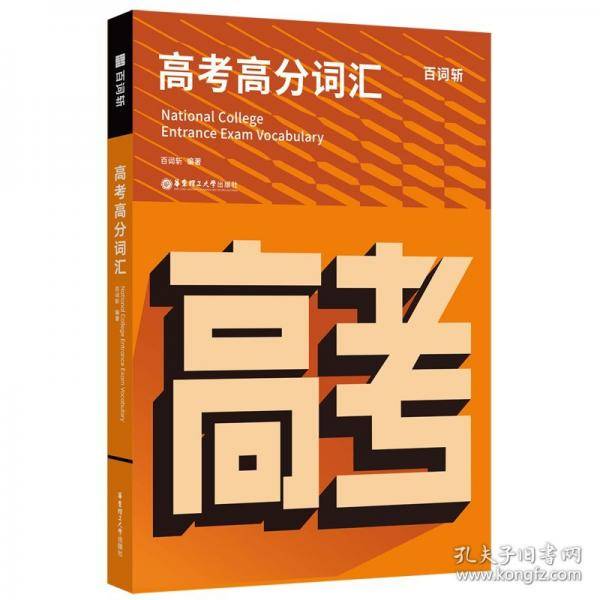 词斩高考高分词汇