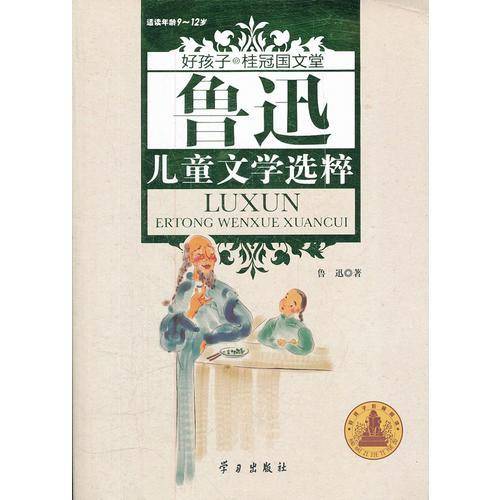 鲁迅儿童文学选粹