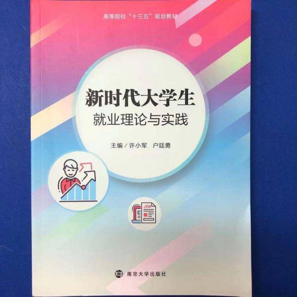 新时代大学生就业理论与实践