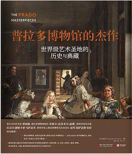 普拉多博物馆的杰作