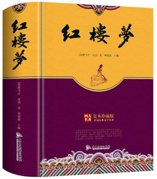 精装足本珍藏版四大名著-红楼梦