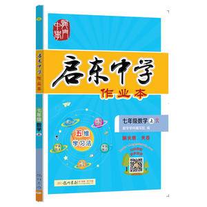 2022年秋季启东中学作业本七年级数学(上)(人教版) 教材课时同步习题练习册复习检测卷中考真题试卷汇编 同步训练 龙门书局