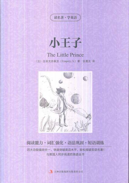 读名著学英语-小王子