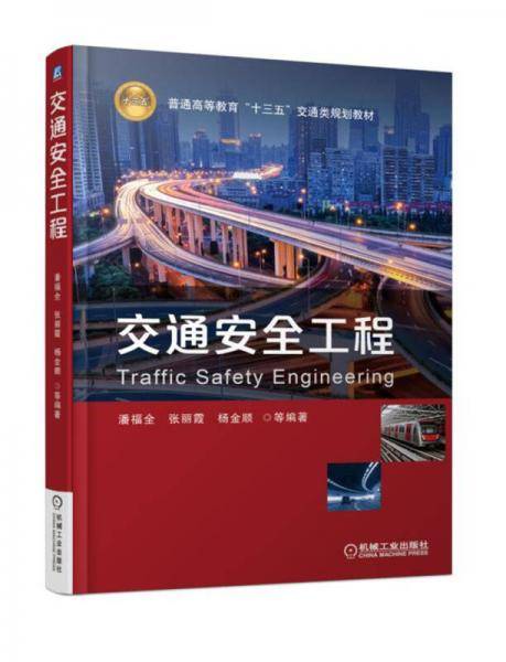 交通安全工程