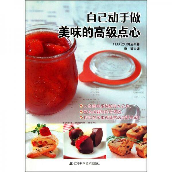 自己动手做美味的高级点心