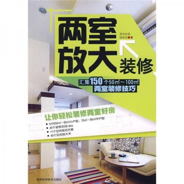 两室放大装修