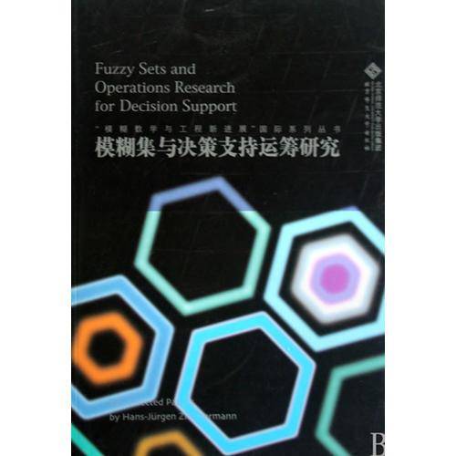 模糊集与决策支持运筹研究