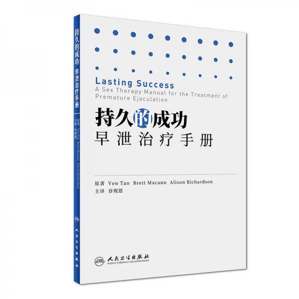 持久的成功：早泄治疗手册（翻译版）