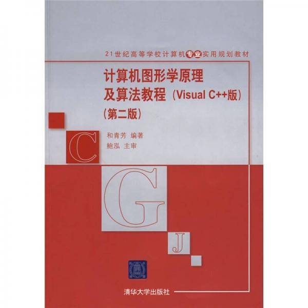 计算机图形学原理及算法教程