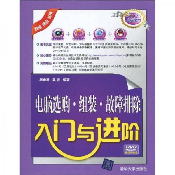 电脑选购・组装・故障排除入门与进阶