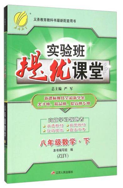 八年级数学（下 ZJJY 换代全彩新学案尖子班精品班提高班专用）