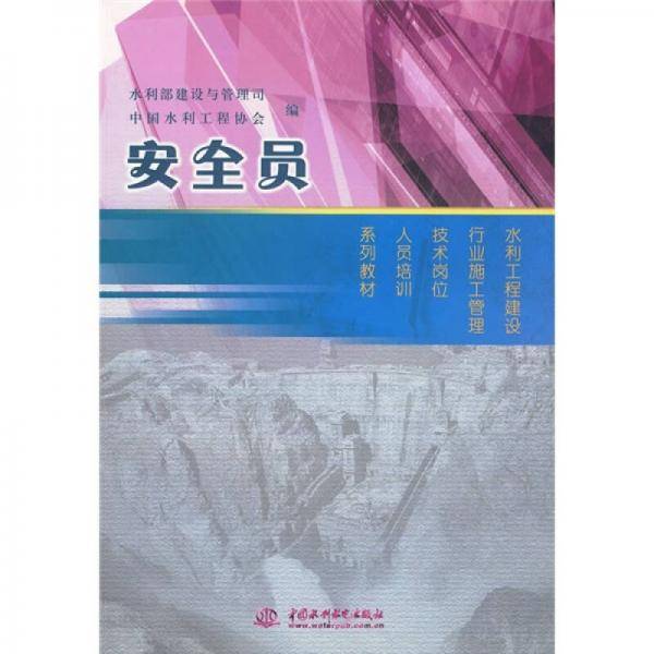 安全员