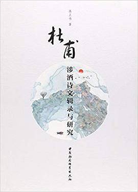 杜甫涉酒诗文辑录与研究