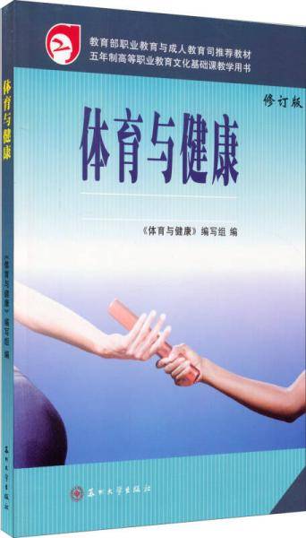 体育与健康（修订版）