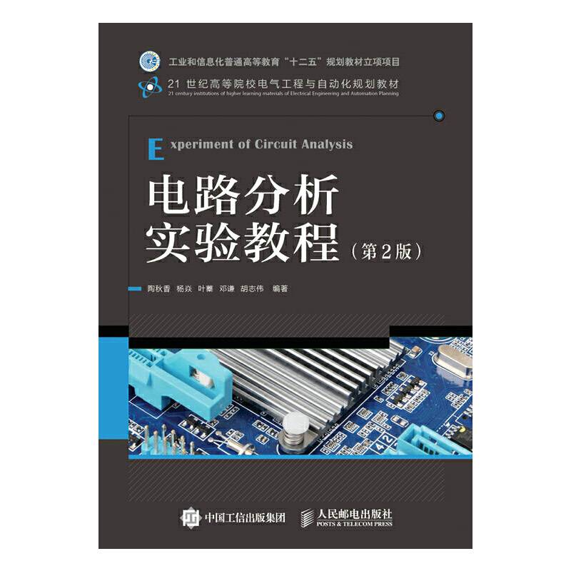 电路分析实验教程（第2版）