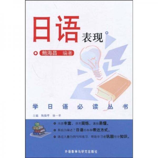 日语表现--学日语必读丛书