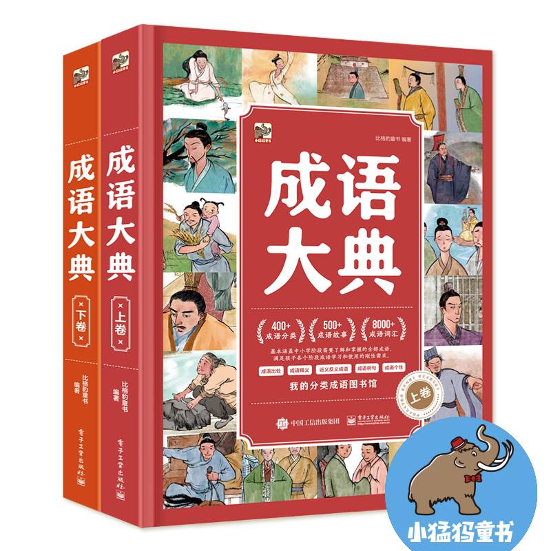 成语大典（全2册）