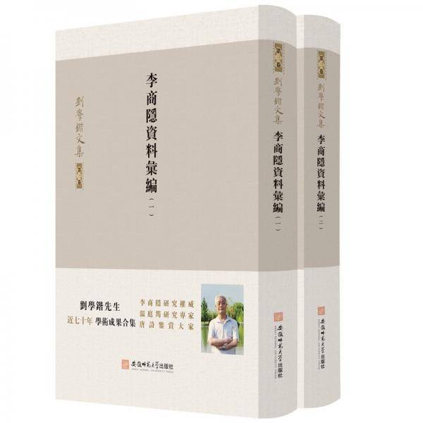 刘学锴文集 第三卷-李商隐资料汇编：1-2册